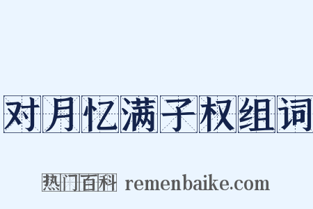 对月忆满子权组词是什么意思的图片